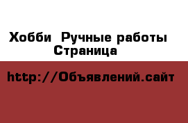  Хобби. Ручные работы - Страница 8 